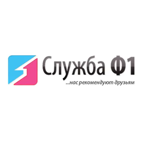 Служба Ф1 Служба Ф1