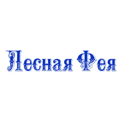 Лесная фея Лесная фея