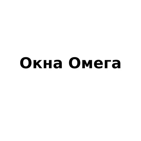 Окна Омега Окна Омега