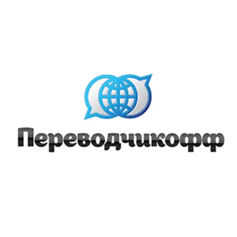 Переводчикофф Переводчикофф