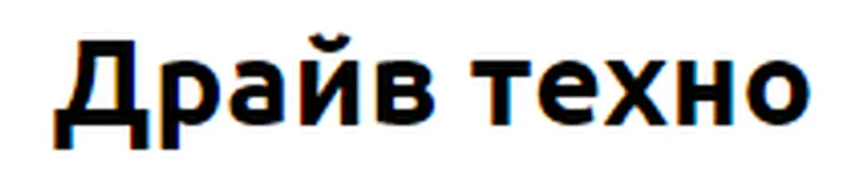 Драйв Техно