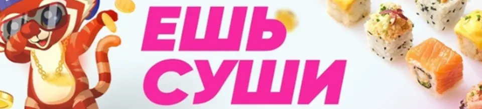 Ешь суши