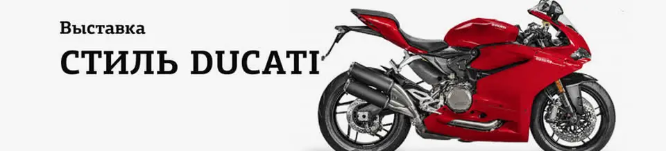 Стиль Ducati