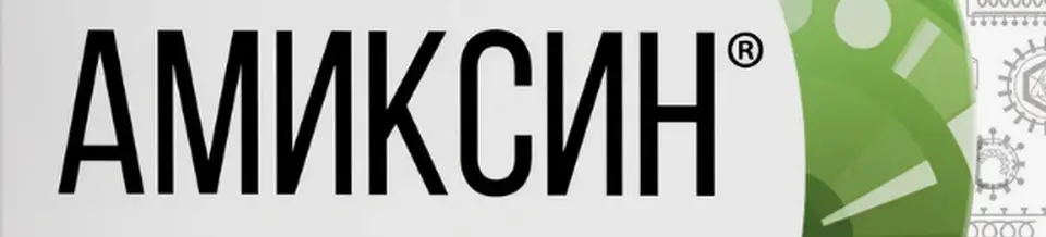 Амиксин