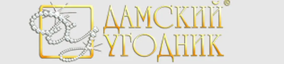 Дамский угодник