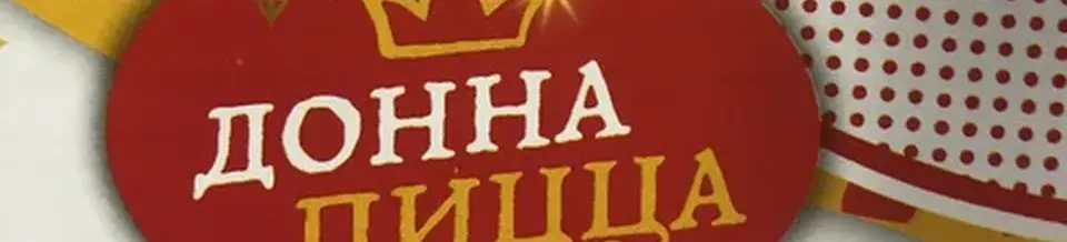 Донна Пицца 