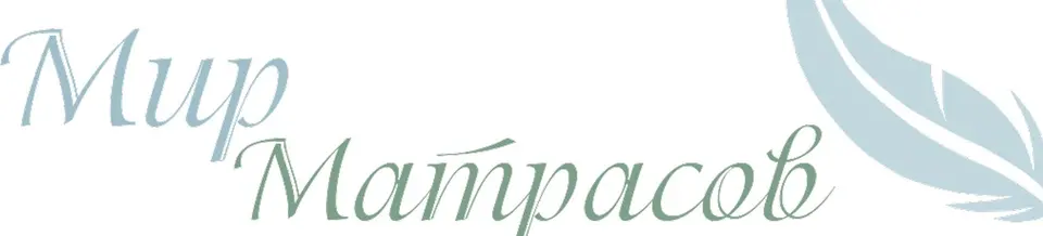 Мир матрасов