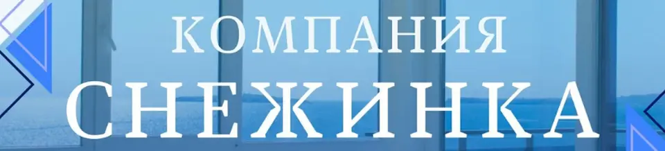 Снежинка